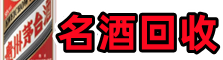 怀远优财名酒回收店